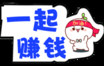 一起赚钱