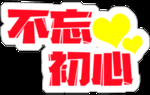 不忘初心