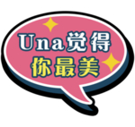 你最美