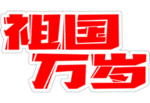祖国万岁