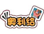 奥利给