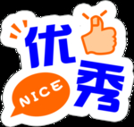 优秀