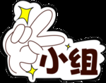小组