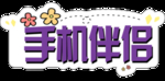 手机伴侣