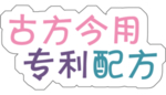 专利配方