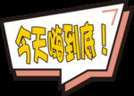 今天(嗨到底