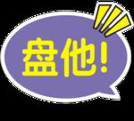 盘他