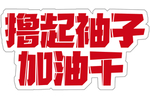 撸起袖子加油干