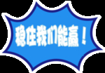 稳住我们能赢