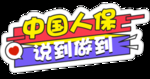 中国人保