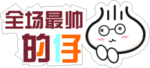 最帅的仔