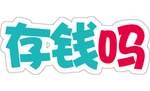 存钱吗