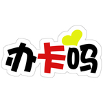 办卡吗