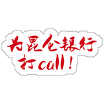 银行手举牌