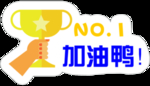 加油鸭