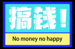 搞钱