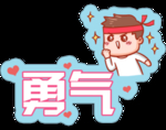 勇气