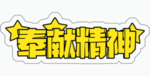 奉献精神