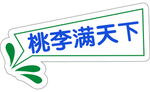 桃李满天下