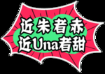 近朱者赤