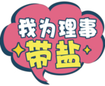 我为理事带盐