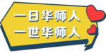 一日华师人
