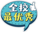 全校最优秀