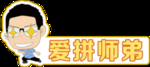 爱拼师弟