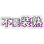 不要装熟
