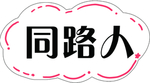 同路人
