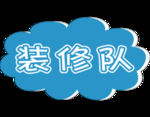 装修队
