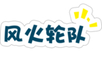 风火轮队
