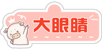 大眼睛