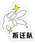 拆迁队