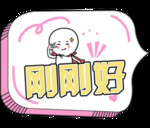 刚刚好