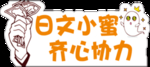 齐心协力