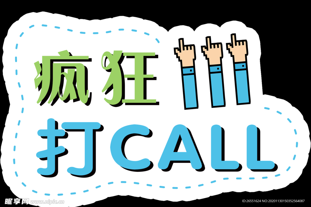 疯狂打CALL