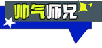 帅气师兄