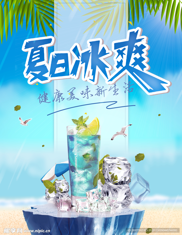 夏日冰爽