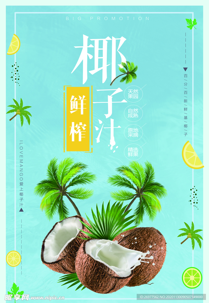 鲜榨椰子汁