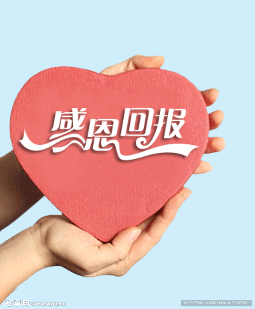 感恩回报