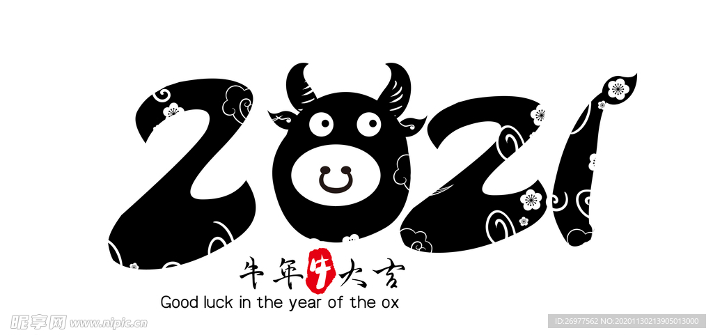牛年2021