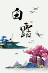 白露