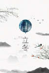 立冬