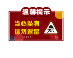 当心坠物 请勿逗留