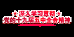 深入学习贯彻党的十九届五中全会