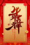 2021新春海报