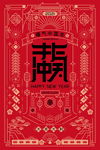 2021新春海报