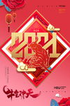 2021新春海报