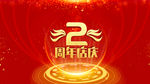 2周年